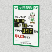 세경케이알 무재해운동현황판 NIR 무사고현황판 산업안전표지판 무재해기록판 무사고기록판 무사고숫자판, 1개, 900X600mm-8mm