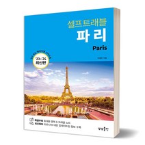 [유자매스토어] 파리 셀프트래블(2023~2024), 박정은, 상상출판
