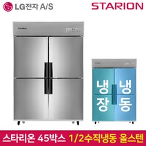 스타리온 업소용냉장고SR-C45BS 1분의 2 수직 올스텐, 서울무료배송