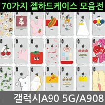 [KT알파쇼핑]갤럭시A90 5G 70가지 젤 하드케이스 A908