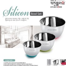 키친플라워 스텐 실리콘 믹싱볼 3종 세트