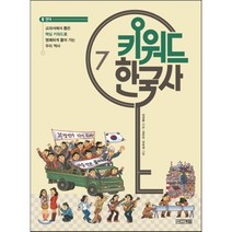 키워드 한국사 7 : 현대, 사계절