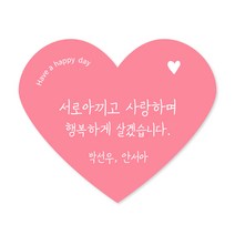 [스프링데일] 행복 감사 하트 스티커 결혼 축하 답례 선물포장 소량주문제작, 고광택/4세트 60개
