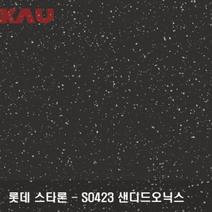 롯데 스타론 샌디드오닉스/인조대리석 싱크대 상판 교체/가우테크 자재 판매, SO423 샌디드오닉스, 1개