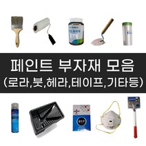 페인트부자재 / 로라 붓 헤라 카바링 마스킹 줄눈 보수용품 기타 페인트도구, 26 방수테이프 100x10, 기타부자재