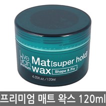 허브몰 / A_새한 리브겐 프리미엄 매트슈퍼홀드왁스 120g, 단일 수량