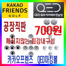 카카오프렌즈 QED 마킹볼 센서인식100% 내구성최강 400알포장 막대형 원형 뷰센서형 3구형 4구형 레인지볼 제조공장 로스트볼, QED 마킹볼(3구형)
