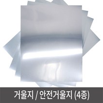 거울지 안전거울 반사지 거울시트지 - A4 거울지 안전거울 반사지 거울종이 접착거울지, 일반_비접착_거울지_A4