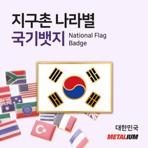대한민국 South Korea 사각국기뱃지 네모뺏지 정교한 벳지 전세계 빼찌 badge