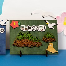독도 스트링 아트 꾸미기 만들기 키트 공예 재료 독도의날 DIY 액자 미술 놀이 방과후 돌봄 교실, 스트링아트(독도)+스티커제공