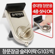 슬라이락 G103 빅 아파트1층방범 창문 잠금장치 고정 열림방지 미닫이문 추락방지방 충망 스토퍼