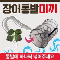 미끼 [장어통발미끼] 장어미끼/통발미끼/고기미끼/물고기밑밥/낚시밑밥/고기밑밥/장어밑밥/통발밑밥, 1개, 상세페이지 참조, 상세페이지 참조