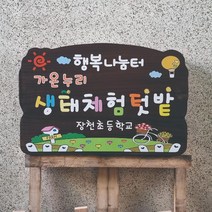 이름표 푯말 나무간판 주말농장 텃밭팻말 60x40cm