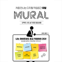 렛츠북 처음 만나는 디지털 작업공간 뮤랄 +미니수첩제공