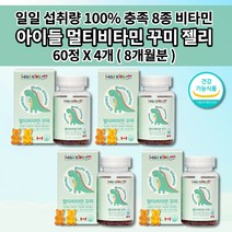 아이 유아 키즈 성장기 어린이 초등학생 중학생 천연 종합 멀티 비타민 젤리 구미 꾸미 씹어먹는 영양제 필요 성분 성장 발육 필수 영양소 에너지 영양보충 건강 하루 한번 60꾸미, 4개