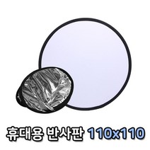 톡톡마켓 원형 반사판 110cm 그림자 역광 조명판 확산판 플래시, 1개