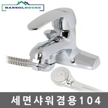 세면샤워겸용104 수전 수도꼭지 세면대 세면기 욕실 욕실용품 샤워기 부속, 1