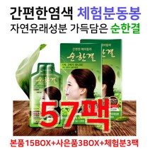 간편한헤어칼라순한결 대양라이프 새치염색 무료체험분 새치커버 버블염색 NO-암모니아 염모제, 18box, 진한갈색반 자연갈색반