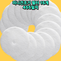 [호환] 미니건조기 필터 15매 455일치 일렉트로맨 JWR10MCWHK 청호나이스 CH-03ES 바이니 Bi-301 한샘뽀송미니 헤스티아 메디하임 MHI-301UDR, 히츠미니건조기필터