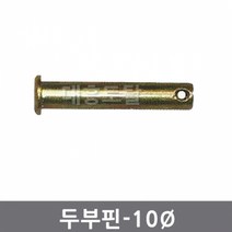 10mm 두부핀 일자핀 경운기핀 관리기핀 트랙터핀, 10x31