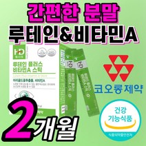 코오롱제약 루테인 플러스 비타민 A 에이 분말 가루 스틱 로테인 르테인 루티인 루태인 남성 여성 부모님 눈 건강 에좋은 영양제 홈쇼핑 식약처 인증 식약청 인정 시야 안구 망막 시력