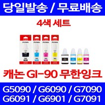 캐논정품잉크 GI-90 무한 잉크 4색 세트 PIXMA G7090 G6090 G5090 출력물 서비스보장 전산용품 정품부품 정품 CANON G7091 프린터기, 4개입, GI 90 4색 정품잉크세트