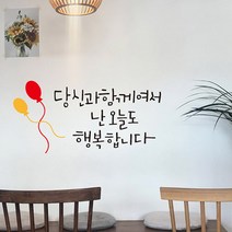 누리몰 캘리그라피 손글씨 스티커, 5당신과함께