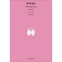 벚나무 동산, 지만지드라마