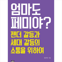 엄마도 페미야 + 미니수첩 증정, 강준만, 인물과사상사