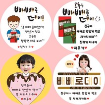 [소량주문제작]빼빼로데이 스티커 어린이집 유치원 커플 포장, 3 빼빼로데이 3번(사진)