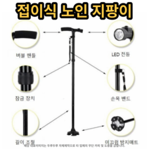 어르신 지팡이 LED 접이식 4발 미끄럼방지, 1개 (4발 지팡이)