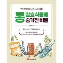 [밀크북] 성안당 - 콩 발효식품에 숨겨진 비밀 : 우리 몸에 약이 되는 최고의 물질