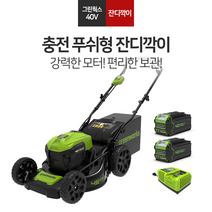 그린웍스 비자주식 잔디깍기 G-MAX 40V 46cm 18인치 정원관리 무선 충전식 제초기, 비자주식잔디깍기 + 5Ah배터리 2개 +고속충전기