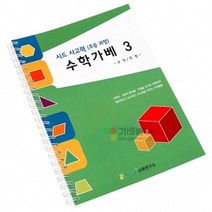 사고력 수학가베 3/시드 가베교재