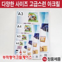 아크릴메뉴판 부착형액자 A3 표찰 표지판 POP꽂이 스탠드액자 쇼케이스
