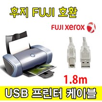 후지제록스 레이저프린터. 복합기 호환 프린터 USB케이블 FUJI 후지 ApeosPort-V C7785. C6685. C5585호환 USB 프린터케이블, 1.8m, 1개