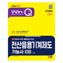 2023 무료 동영상이 있는 Win-Q 전산응용기계제도기능사 필기 단기합격 스프링제본 2권 (교환&반품불가), 시대고시기획