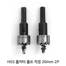 홀커터 20mm 2P 철판 타공 머신 드릴용 홀쏘 천공 _ 71017319EA, 본상품선택