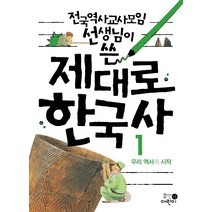 전국역사교사모임 선생님이 쓴 제대로 한국사 1: 우리 역사의 시작, 휴먼어린이