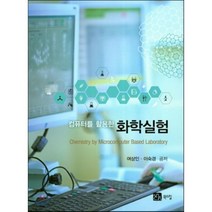 [북스힐]컴퓨터를 활용한 화학실험, 북스힐, 여상인