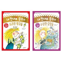 내 멋대로 공주와 사라진 왕자들+수상한 요정들 (전2권) 배빗 콜 네버랜드 꾸러기문고