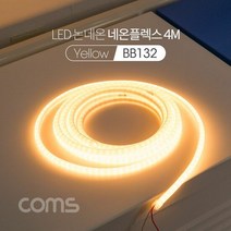 Coms LED 논네온 네온플렉스 / 줄/띠형 LED 작업용, 단품