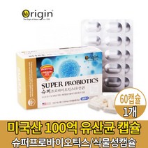 미국산 100억 생균 유산균 식물성 캡슐 프로바이오틱스 푸러 프러 프리 바이오틱스 바이오스틱 유산균 유상균, 1개, 60캡슐