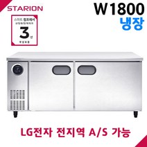 스타리온 공장직영점 업소용테이블냉장고 W1800 올냉장 디지털 자동제어 LG전자 서비스 가능, 보급형(SR-T18BAR)