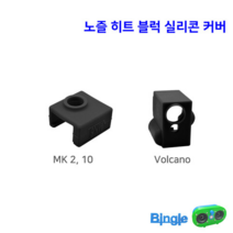 엔더3 엔더5 히트 히팅 노즐 블럭 실리콘 커버 /범용 3D프린터 MK2 Volcano, 2_Volcano_커버