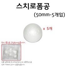 스티로폼공/스티로폼구(50mm)(5개입) RAR