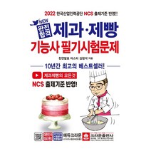 2022 완전합격 제과 제빵기능사 필기시험문제 (개정2판), 크라운출판사