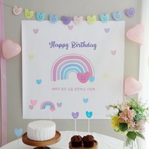 [파티조엘] 하트 레인보우 현수막_파스텔 무지개 컬러의 생일파티 돌상 백일상 베이비샤워 홈파티