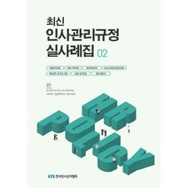 최신 인사관리규정 실사례집 2, 편집부 편, 한국인사관리협회