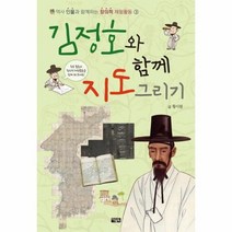 김정호와 함께 지도 그리기 3 역사인물과함께하는창의적체험활동, 상품명